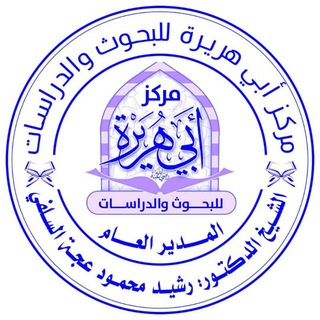 Telegram profile photo for قناة مؤسسة أبي هريرة للبحوث العلمية