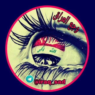 Telegram profile photo for - وَجَــع ٱلــعُــرآق🇮🇶🖤⇣