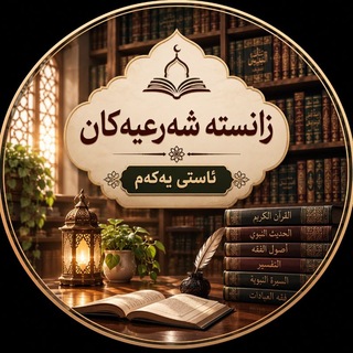 Telegram profile photo for زانست شەرعی❜ئاستی سەرەتایی❛📕