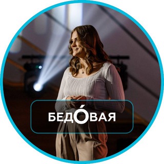 Telegram profile photo for БЕДÓВАЯ