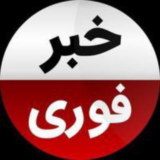 Telegram profile photo for خبر فوری اخبار جنگ ایران اسرائیل