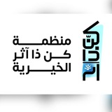Telegram profile photo for منظمة كن ذا آثر الخيرية 💙
