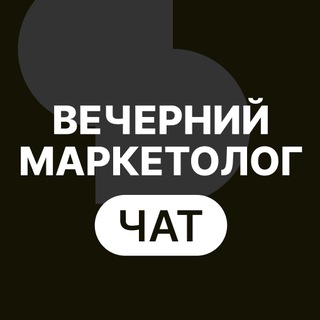 Telegram group profile photo for Вечерний маркетолог