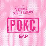 Telegram profile photo for РОКС БАР | АДЛЕР
