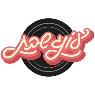 Telegram profile photo for עונג שבת