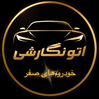 Telegram profile photo for Auto negareshi.sefr
