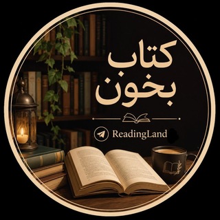 Telegram profile photo for کتاب بخون