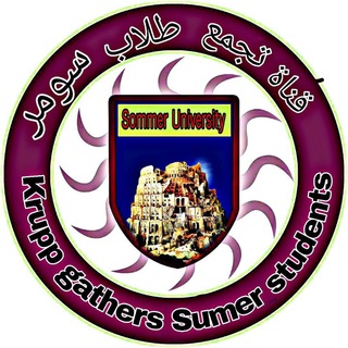 Telegram profile photo for تجمع طلاب سومر