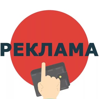 Telegram profile photo for Реклама, которая работает