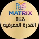 Telegram profile photo for 🔥🔥قناة القدرة المعرفية عبدالله الغامدي - ماتركس
