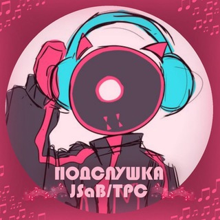 Telegram profile photo for — ⲡⲟⲇⲥⲗⲩⲱⲁⲏⲟ 𝙹𝚂𝙰𝙱/𝚃𝙿𝙲 ⲫⲁⲏⲇⲟⲙ 🎵🔉 ┆