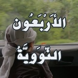 Telegram profile photo for الأربعون النوويّة