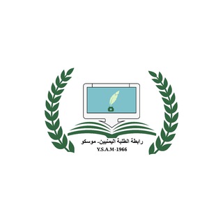 Telegram profile photo for رابطة الطلبة اليمنيين في موسكو