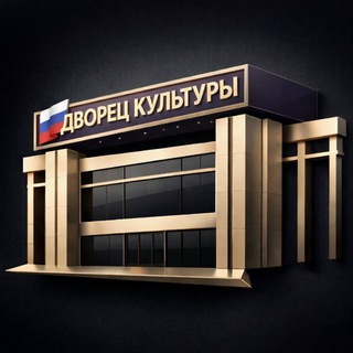 Telegram profile photo for Дворец культуры МО Кавказский район