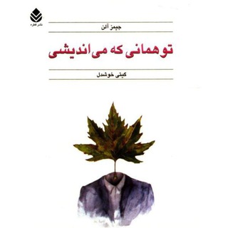 Telegram profile photo for تو همانی که می اندیشی