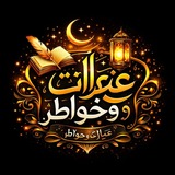 Telegram profile photo for عبارات وخواطر