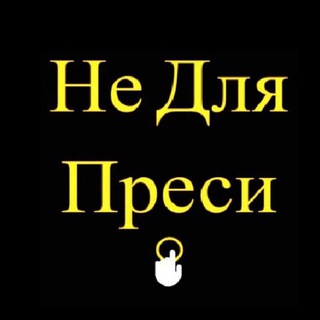 Telegram profile photo for Не Для Преси
