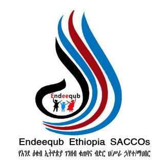 Telegram profile photo for እንደእቁብ ኢትዮጵያ ገ/ቁ/ብ/ህ/ሥራ ማህበር Endequb Cooperative