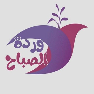 Telegram profile photo for وردة الصباح 🌹
