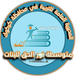 Telegram profile photo for متوسطة نور الحق للبنات/كركوك