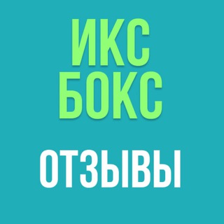 Telegram group profile photo for Икс Бокс Стор - Отзывы