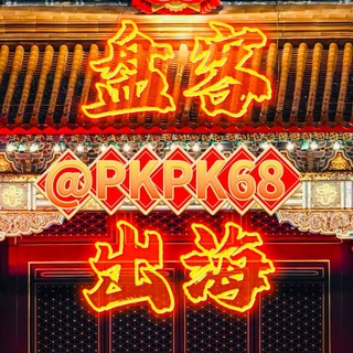 Telegram profile photo for 盘客🌊出海资源项目分享