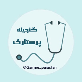 Telegram profile photo for 💎گنجینه پرستاری💎