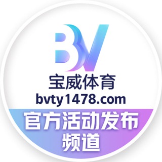 Telegram profile photo for 【宝威体育】官方活动发布频道