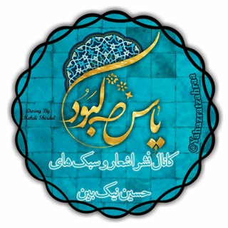 Telegram profile photo for 📍⚜ یــاس کَبــوُد ⚜📍