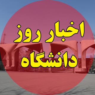 Telegram profile photo for اخبار روز دانشگاه