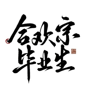 Telegram profile photo for 合欢宗功法阁