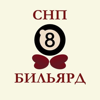 Telegram group profile photo for СНП Бильярд — сообщество экосистемы