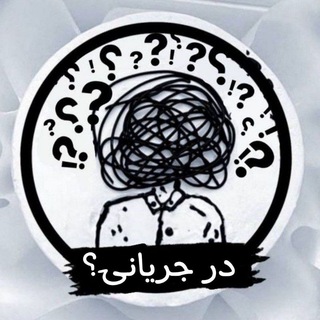 Telegram profile photo for درجریانی ؟