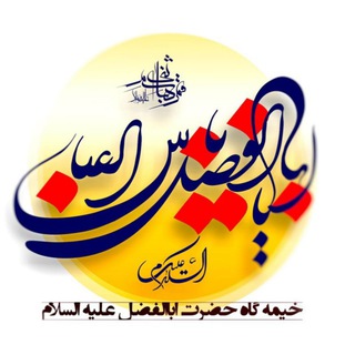 Telegram profile photo for کانال سایبری حضرت ابوالفضل (ع) بهبنک لاویج.