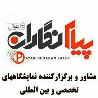 Telegram profile photo for شرکت نمایشگاهی پیام نگاران فاطر