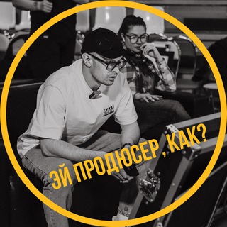 Telegram profile photo for эй продюсер, как?