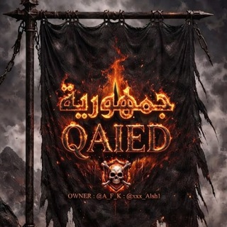 Telegram profile photo for جمهورية ☠ 𝗤𝗔𝗜𝗘𝗗