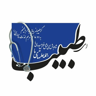 Telegram profile photo for #پیام_طبیب