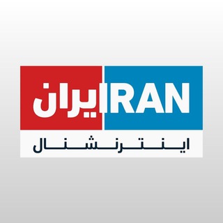Telegram profile photo for گروه ایران اینترنشنال