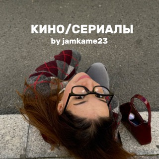 Telegram profile photo for Jama | кино 🍿 сериалы, киноклуб