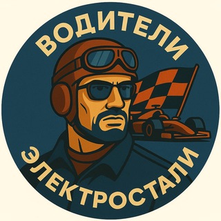 Telegram profile photo for Водители Электростали: новостной