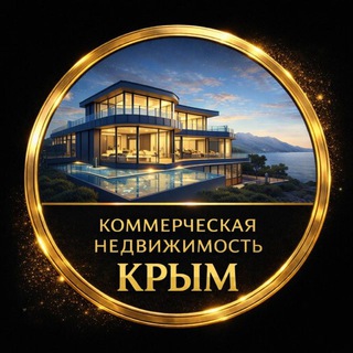 Telegram profile photo for Коммерческая недвижимость, Крым
