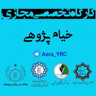 Telegram profile photo for 📚کارگاه خیام پژوهی ✒️