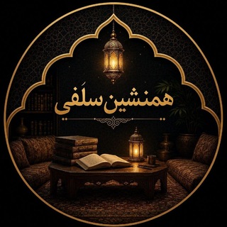 Telegram profile photo for همنشینِ سَلفی 🕯