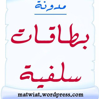 Telegram profile photo for بطاقات ومطويات سلفية