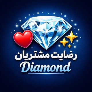 Telegram profile photo for رضایت مشتریان Diamond💎