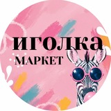 Telegram profile photo for ИГОЛКАмаркет IGOLKAmarket
