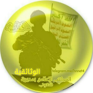 Telegram profile photo for 📀 شبكة الحواريين 4⃣ الوثائقية