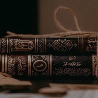 Telegram profile photo for من أقوال السّلف