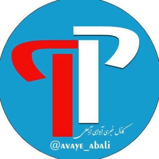 Telegram profile photo for پایگاه فرهنگی آوای آبعلی